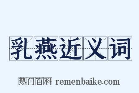乳燕近义词是什么意思的图片